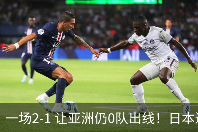 一场2-1 让亚洲仍0队出线！日本进退两难：放水不遇巴西 也要碰法国