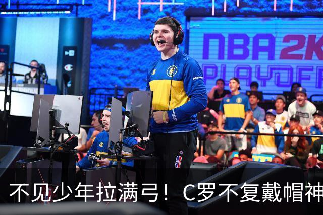 不见少年拉满弓！C罗不复戴帽神迹 今夕3射落泪挥别