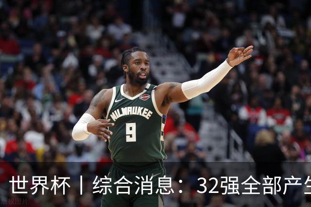 世界杯丨综合消息：32强全部产生 伊朗、韩国出局