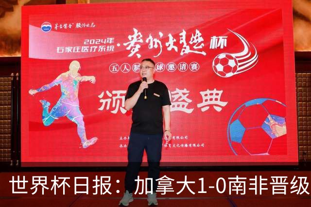 世界杯日报：加拿大1-0南非晋级创历史 韩国主帅洪明甫下课