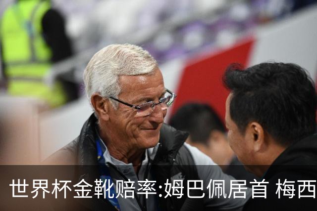 世界杯金靴赔率:姆巴佩居首 梅西平记录升第二