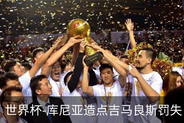 世界杯-库尼亚造点吉马良斯罚失 巴西半场暂0-0挪威