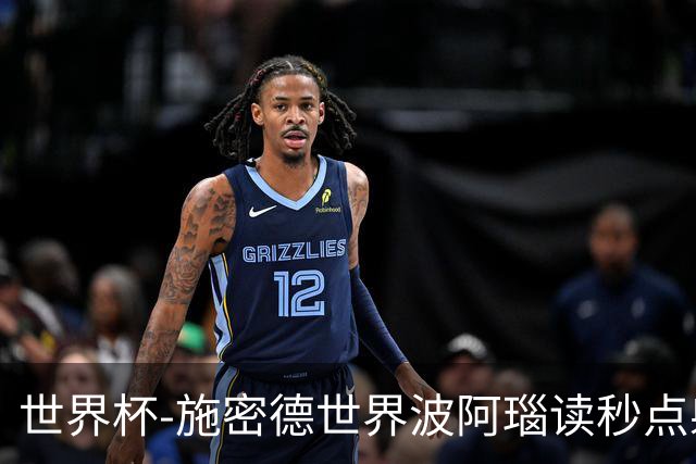 世界杯-施密德世界波阿瑙读秒点射破门 奥地利3-1约旦