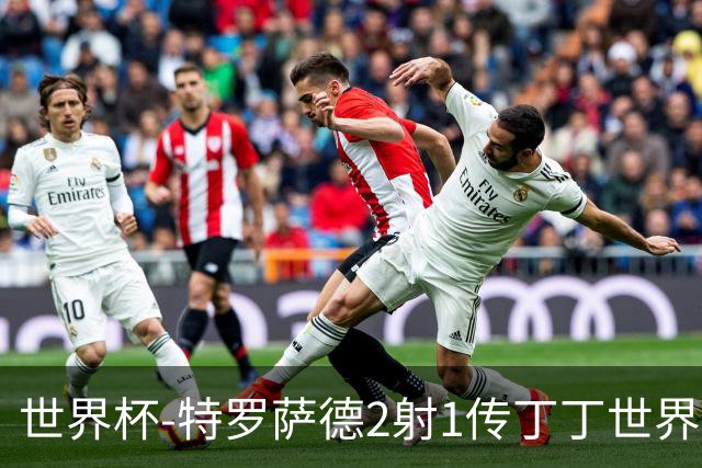 世界杯-特罗萨德2射1传丁丁世界波 比利时5-1新西兰获头名