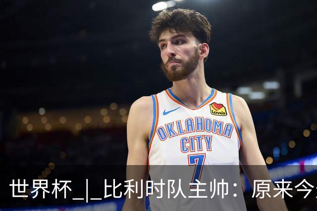世界杯 | 比利时队主帅：原来今天是国际足联的愚人节