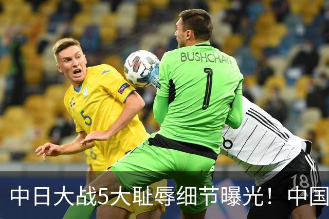 中日大战5大耻辱细节曝光！中国男篮惨输19分，比输球本身更吓人