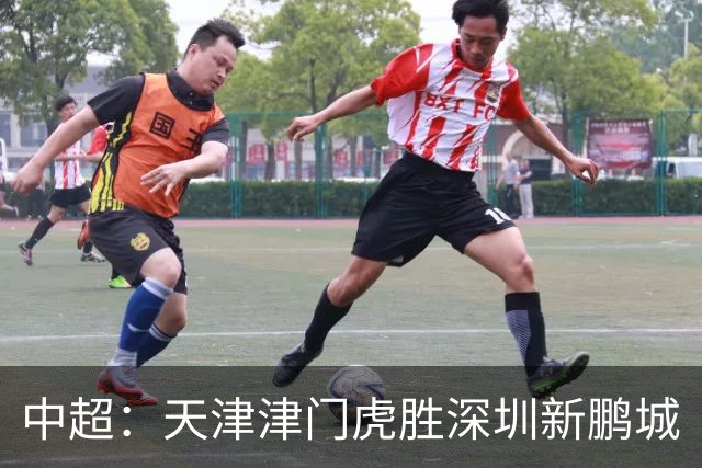 中超：天津津门虎胜深圳新鹏城