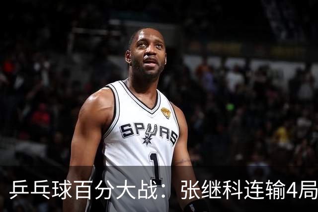 乒乓球百分大战：张继科连输4局，赵子豪立功，奥恰洛夫战队夺冠！曹魏回应退赛！