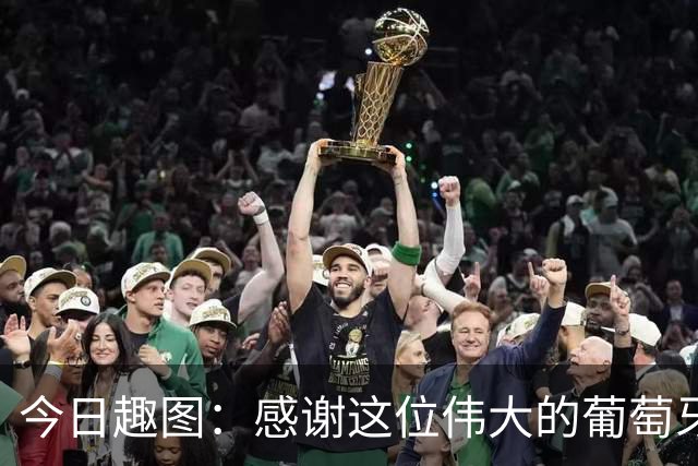 今日趣图：感谢这位伟大的葡萄牙7号！让我们免于加时赛之苦