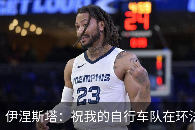 伊涅斯塔：祝我的自行车队在环法赛好运 看好西班牙夺世界杯冠军