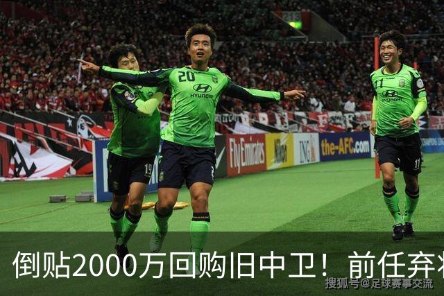 倒贴2000万回购旧中卫！前任弃将身价暴涨，利物浦被动补强引争议