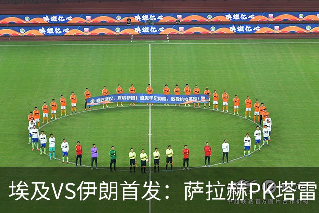埃及VS伊朗首发：萨拉赫PK塔雷米 特雷泽盖先发马尔穆什替补