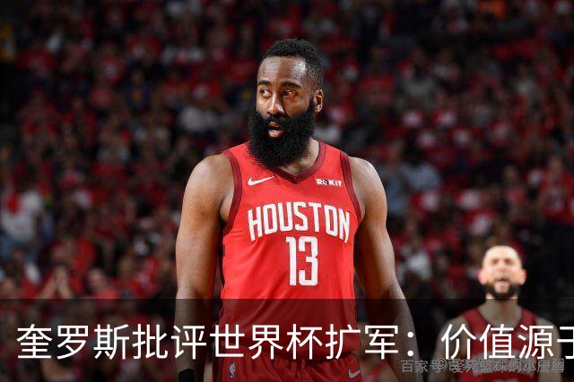 奎罗斯批评世界杯扩军：价值源于稀缺性，晋级球队过多就变得庸俗