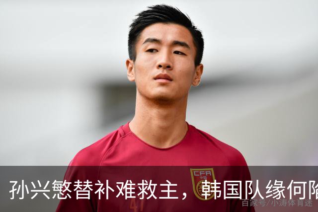 孙兴慜替补难救主，韩国队缘何陷入出线危局？