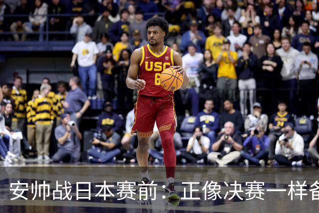 安帅战日本赛前：正像决赛一样备战这场比赛 内马尔能上场15分钟
