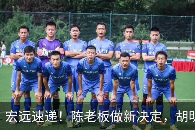 宏远速递！陈老板做新决定，胡明轩深夜发声，广东两小将入选U17国青