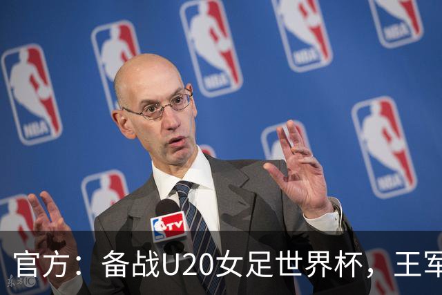 官方：备战U20女足世界杯，王军接替科林·贝尔出任U20女足主帅