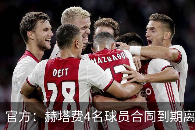 官方：赫塔费4名球员合同到期离队，5名球员租借期满返回母队
