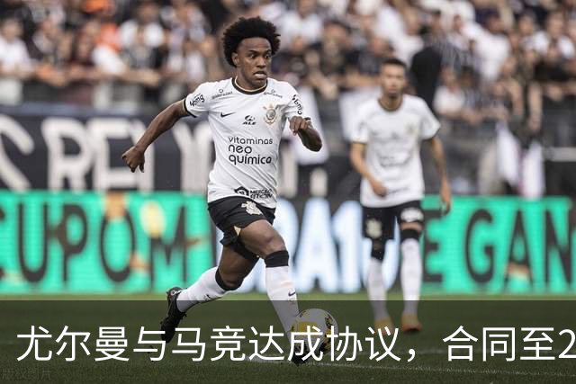 尤尔曼与马竞达成协议，合同至2031年：这名新星的未来将如何影响西甲格局？