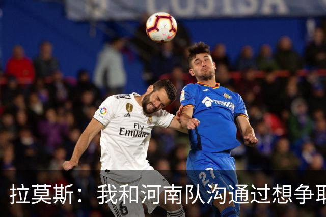 拉莫斯：我和河南队沟通过想争取更多赞助商支持，现在还在努力