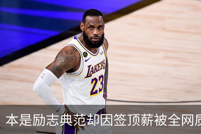 本是励志典范却因签顶薪被全网质疑 里夫斯真会成垃圾合同代表？