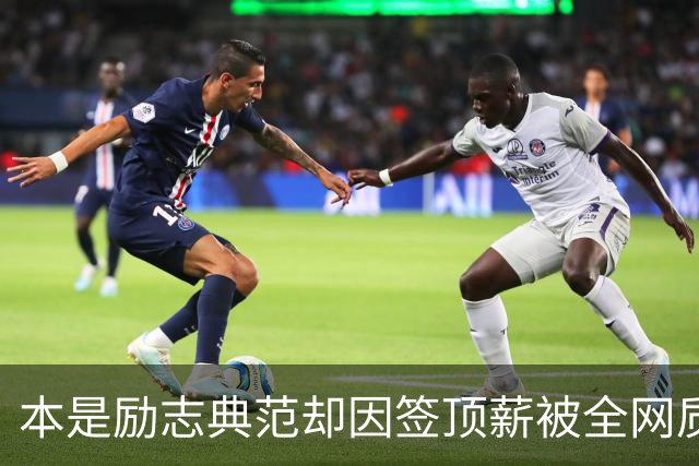 本是励志典范却因签顶薪被全网质疑 里夫斯真会成垃圾合同代表？