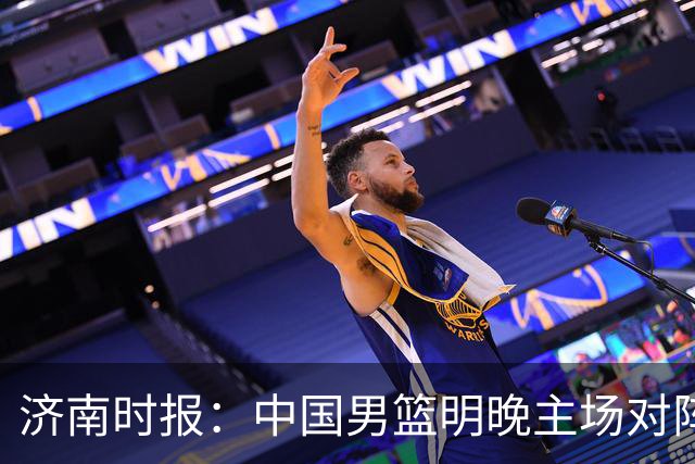 济南时报：中国男篮明晚主场对阵日本 要想赢球必须发挥内线优势