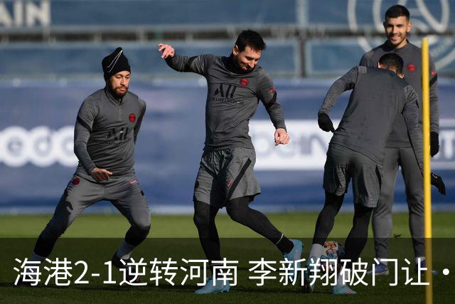 海港2-1逆转河南 李新翔破门让·克劳德制胜吾米提江送礼