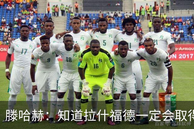 滕哈赫：知道拉什福德一定会取得进球