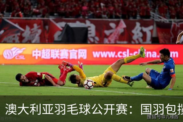 澳大利亚羽毛球公开赛：国羽包揽双打三项冠军
