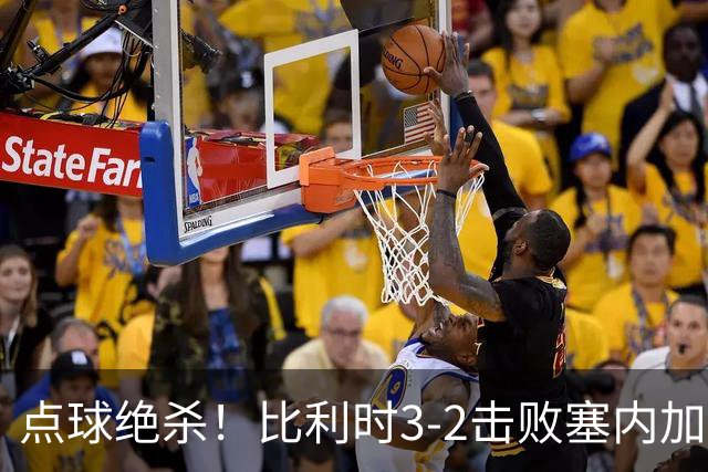 点球绝杀！比利时3-2击败塞内加尔晋级16强