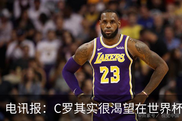 电讯报：C罗其实很渴望在世界杯取得成功，毕竟梅西已有大力神杯
