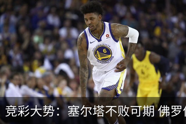 竞彩大势：塞尔塔不败可期 佛罗伦萨恐难全身而退
