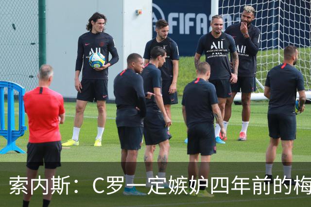 索内斯：C罗一定嫉妒四年前的梅西，葡萄牙的实力足够登顶世界杯