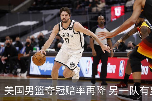 美国男篮夺冠赔率再降 另一队有望创百年纪录