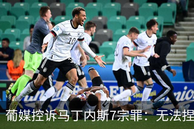葡媒控诉马丁内斯7宗罪：无法捏合球星 轮换严重不足 C罗疏远队友