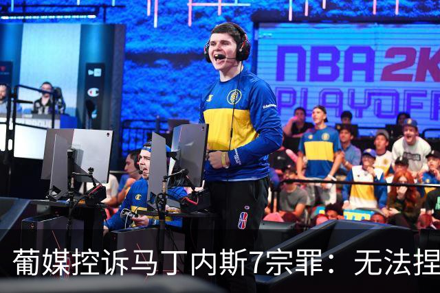 葡媒控诉马丁内斯7宗罪：无法捏合球星 轮换严重不足 C罗疏远队友