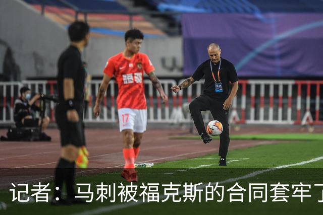 记者：马刺被福克斯的合同套牢了 在处理好之前无法进行重大交易