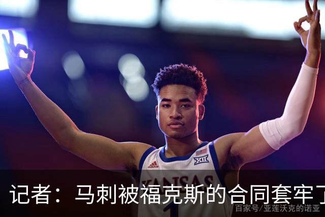 记者：马刺被福克斯的合同套牢了 在处理好之前无法进行重大交易