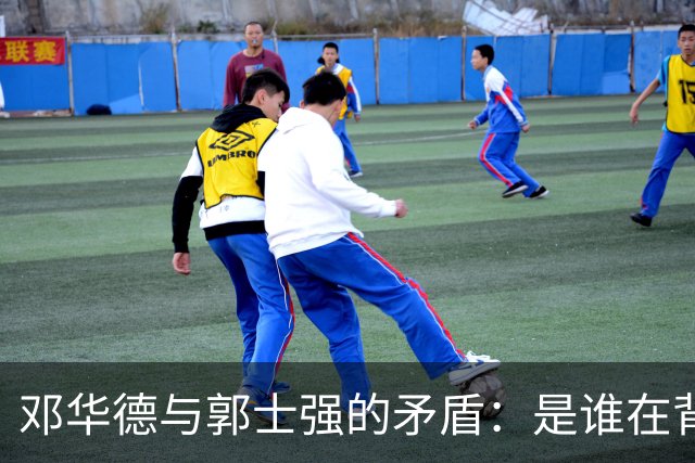邓华德与郭士强的矛盾：是谁在背后操控中国男篮？