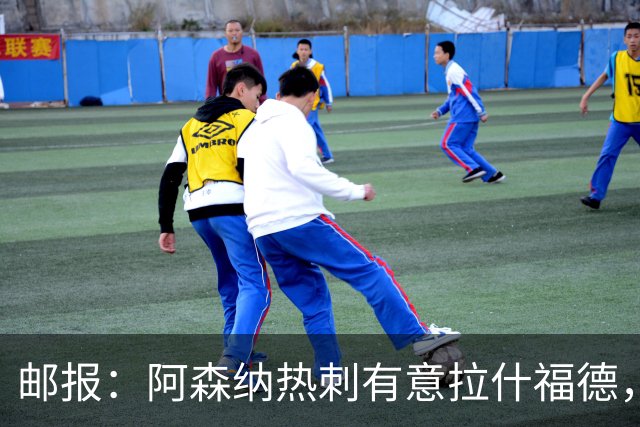 邮报：阿森纳热刺有意拉什福德，但他不太愿意再留在英超效力