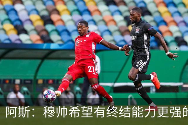 阿斯：穆帅希望有终结能力更强的前锋 恩德里克将与贡萨洛竞争
