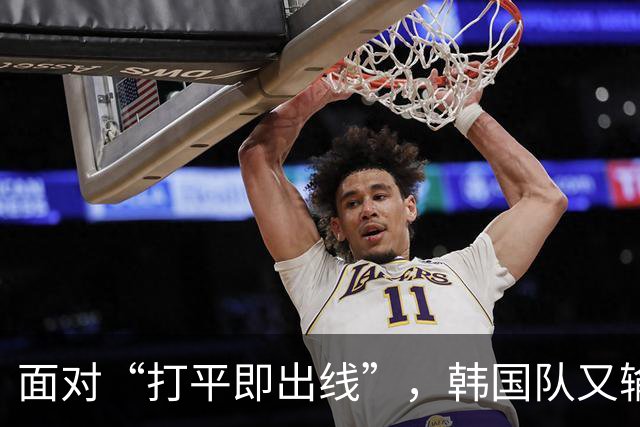 面对“打平即出线”，韩国队又输了