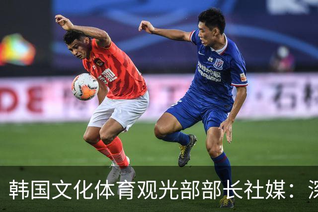韩国文化体育观光部部长社媒：深陷泥沼的韩国足球，必须重新出发