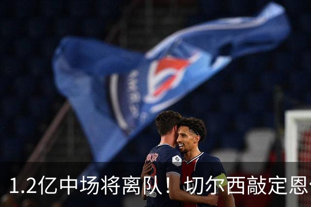1.2亿中场将离队！切尔西敲定恩佐替代人选，2600万英镑报价左后卫