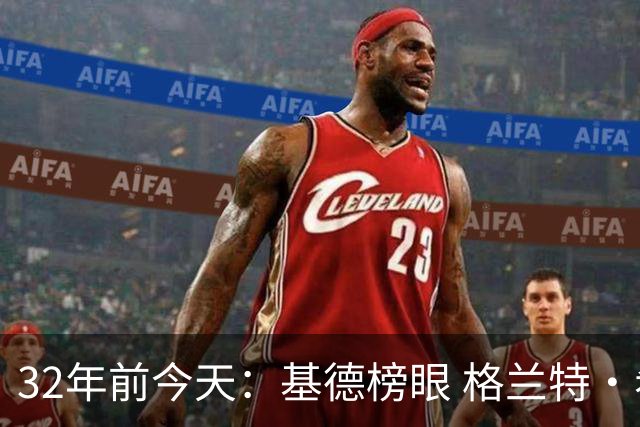 32年前今天：基德榜眼 格兰特·希尔探花 “大狗”罗宾逊高中状元