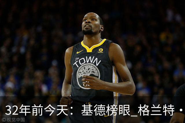 32年前今天：基德榜眼 格兰特·希尔探花 “大狗”罗宾逊高中状元