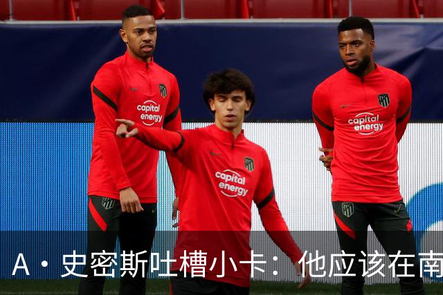 A·史密斯吐槽小卡：他应该在南加大和UCLA开堂课 教别人如何请假
