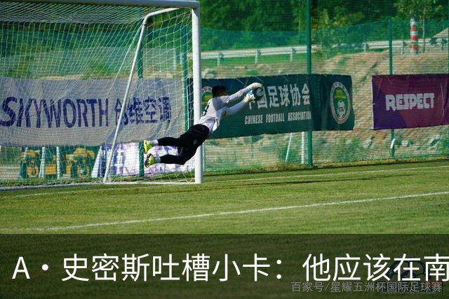 A·史密斯吐槽小卡：他应该在南加大和UCLA开堂课 教别人如何请假