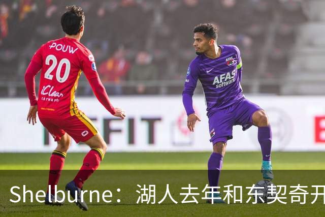 Shelburne：湖人去年和东契奇开过26年战略会议 而计划里没詹姆斯